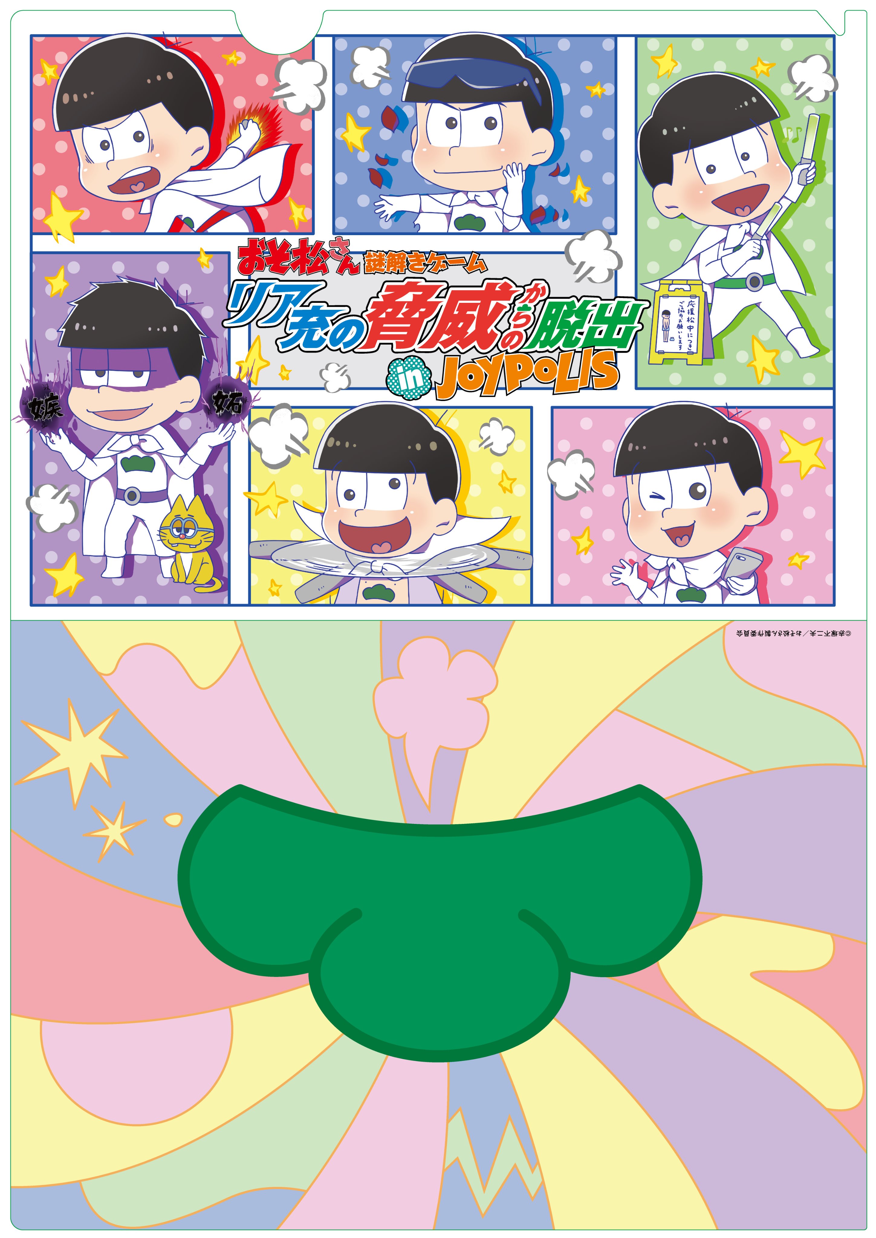 ナゾメイト おそ松さん謎解きゲーム リア充の脅威からの脱出 In Joypolis では参加者全員に 限定クリアファイルをプレゼント ゲームをクリアした方には クリアバッジをお渡しいたします こちらの絵柄はお選びいただけますが 土日で絵柄が変わるので