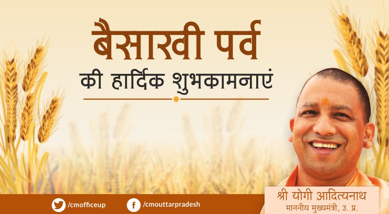 #UPCM श्री योगी आदित्यनाथ ने बैसाखी पर प्रदेशवासियों को हार्दिक बधाई एवं शुभकामनाएं दी। #Baisakhi