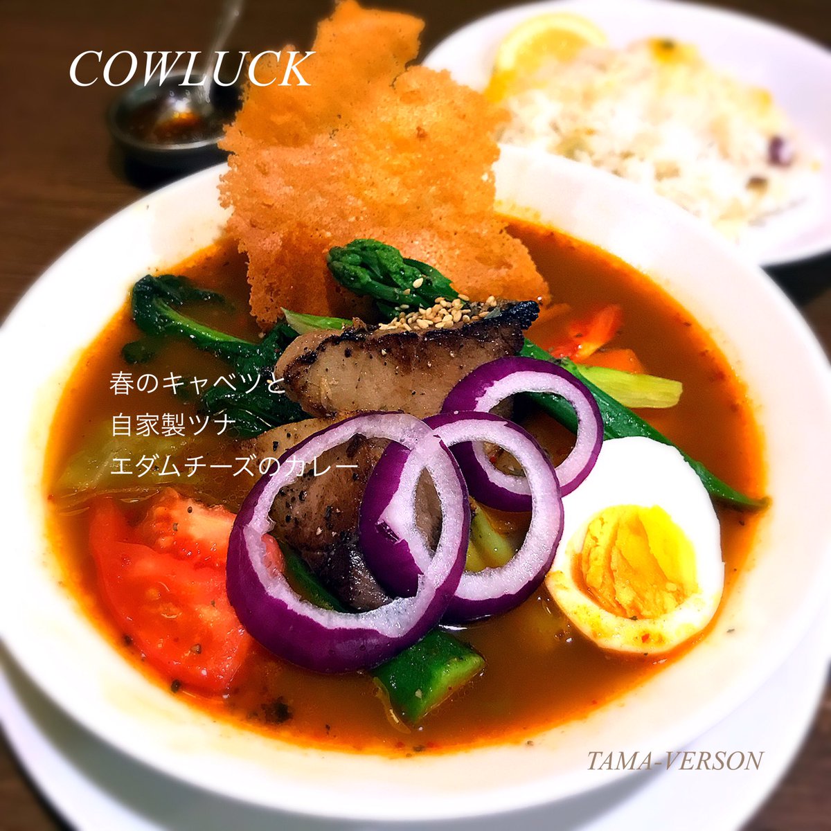 tamavarson's tweet photo. 【華麗なる 自家製ツナ】“香”りを“楽”しみにこちらへ。何と自家製ツナのこだわりの逸品😊 うっうま〜い❗️エダムチーズとのコラボレーションも抜群✨4月限定お見逃し無く🌸
📍 #cowluck #カレー #curry #soupcurry #tamaverson #玉ヴァーソン https://t.co/LEWeYYgUYB