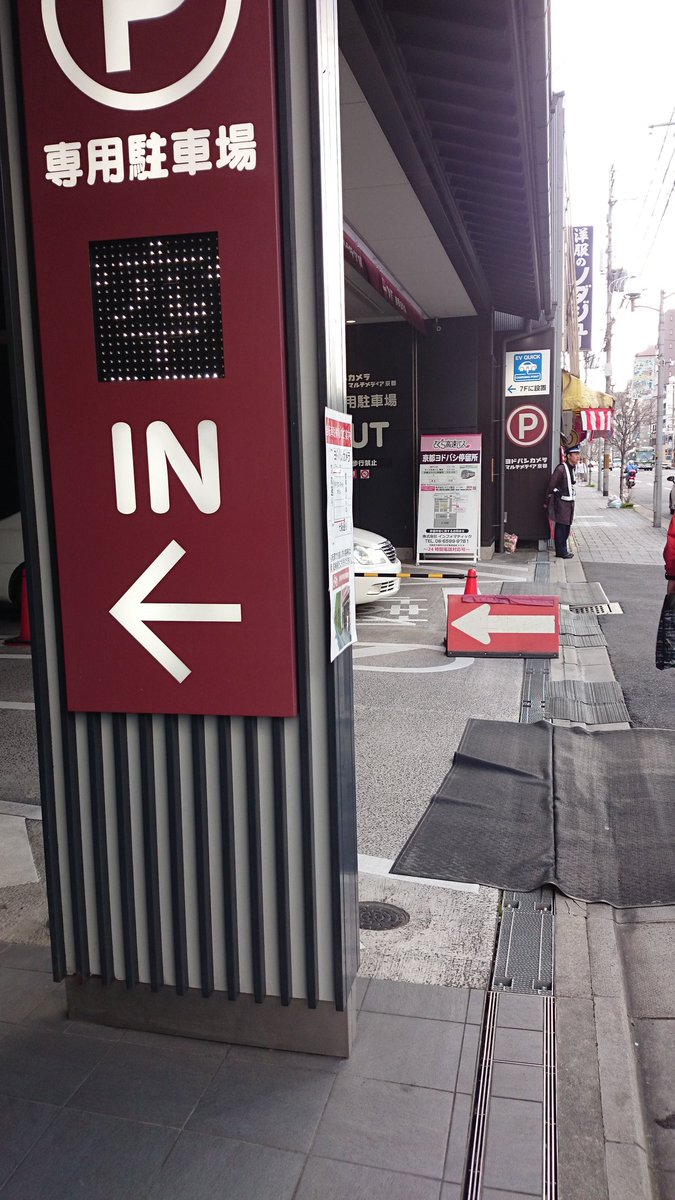 おけら ヨドバシカメラマルチメディア京都の駐車場出入口に設置されている さくら高速バス インフォマティックの 京都ヨドバシ停留所 バス停の看板は 駐車場敷地内にありますが バスは路上に停車する