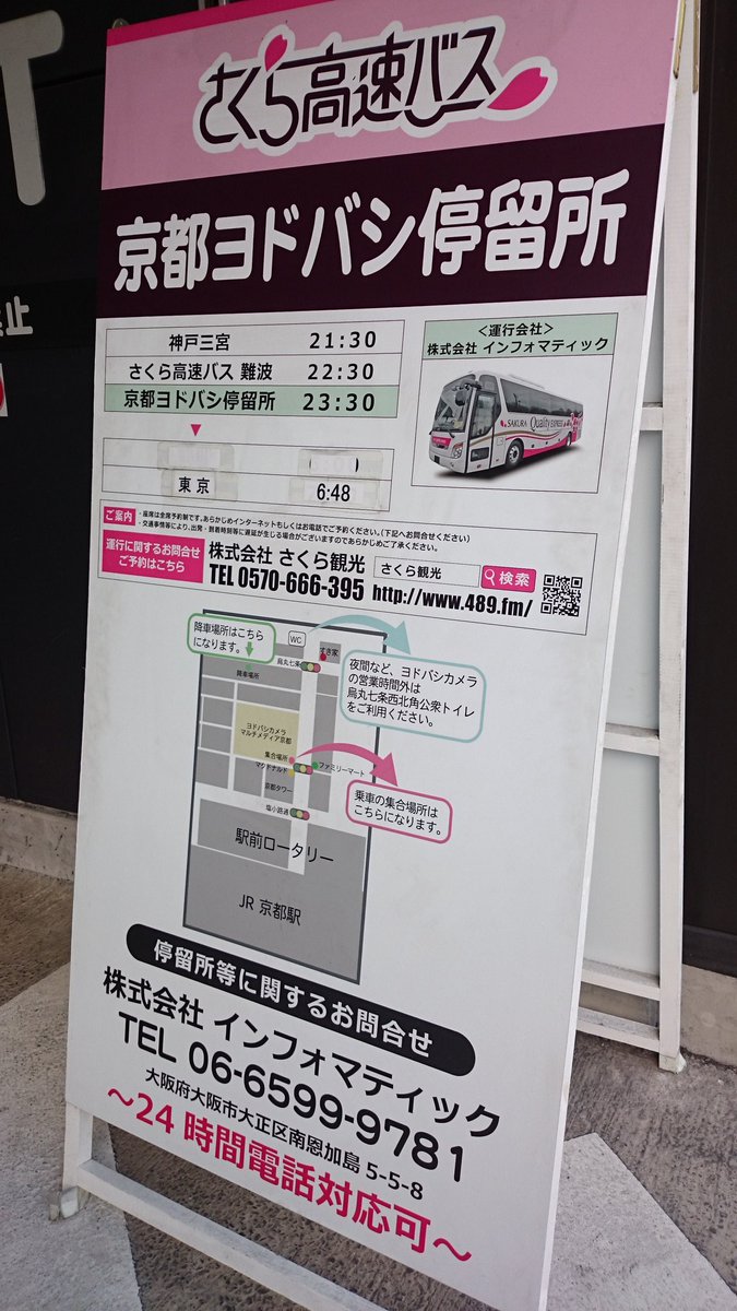 おけら ヨドバシカメラマルチメディア京都の駐車場出入口に設置されている さくら高速バス インフォマティックの 京都ヨドバシ停留所 バス停の看板は 駐車場敷地内にありますが バスは路上に停車する