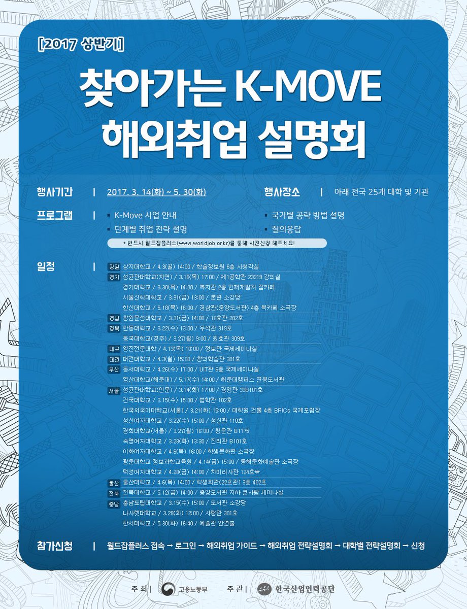 #찾아가는_해외취업설명회 #KMOVE #바로내일_오후3시 대학생들의 해외취업에 대한 상세한 설명을 들을 수 있는 자리가 바로 내일! 광운대 동해문화예술관 소극장에서 열립니다.