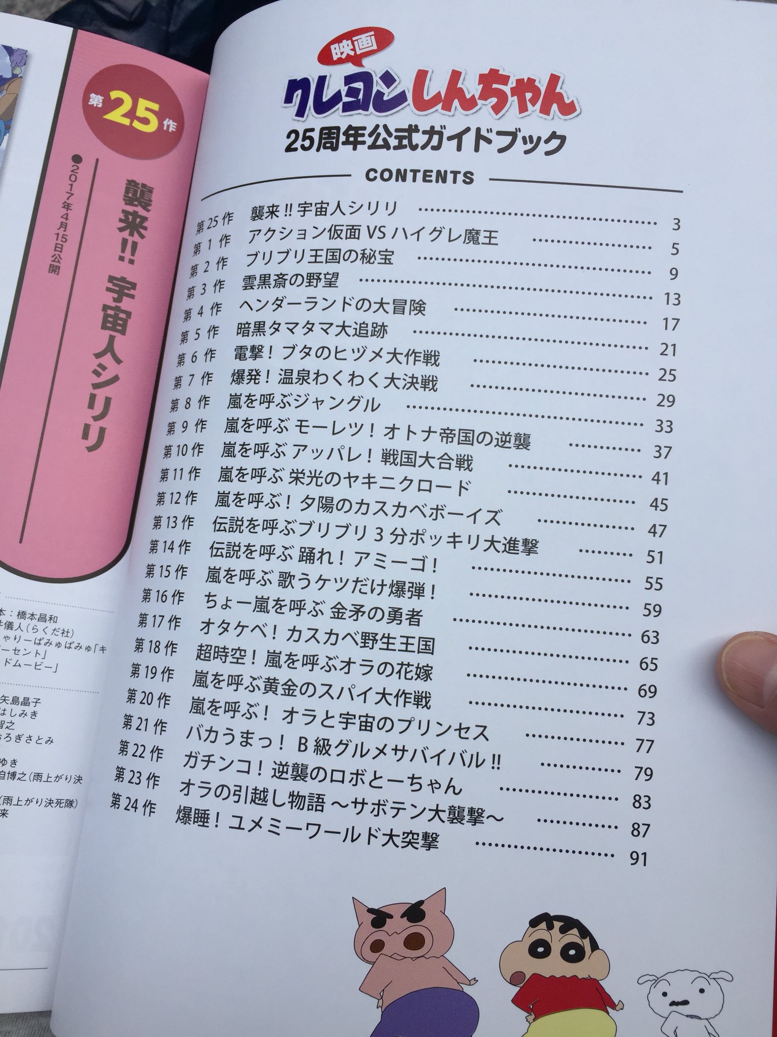 鳴瀬 904本通販中 Auf Twitter 映画クレヨンしんちゃん公式ガイドブックゲットしました 中身は歴代の映画25作をポスタービジュアルや場面カットで振り返るオーソドックスな内容 関係者インタビュー等マニア向けのコンテンツで真新しいものは無いです