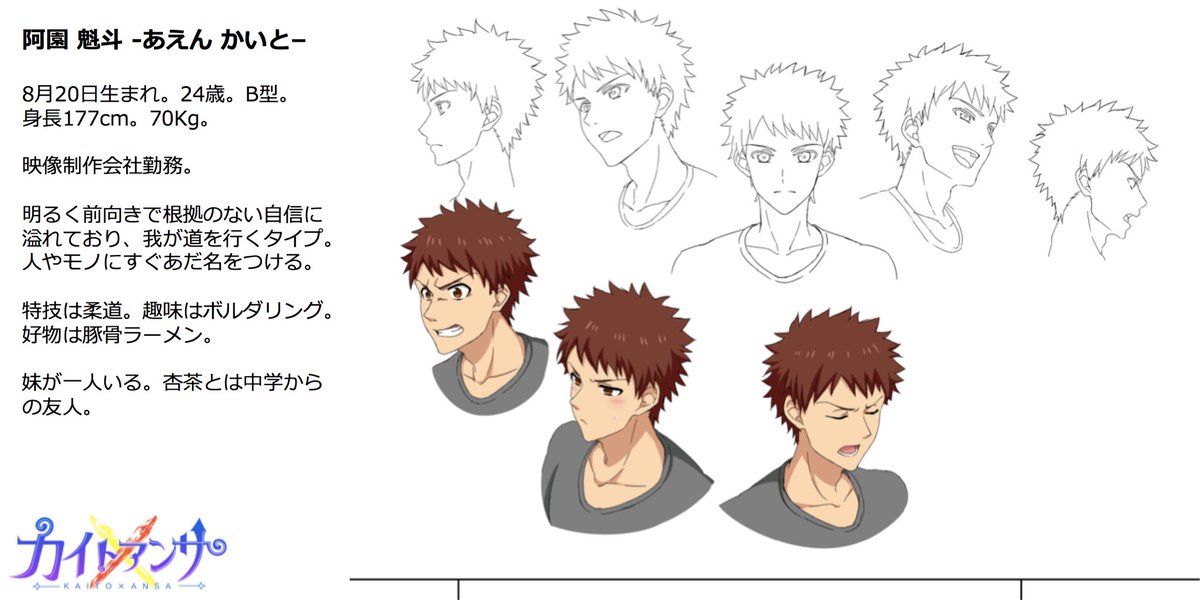 アニメ カイトアンサ 公式ツイッター キャラ紹介 阿園 魁斗 Cv 加藤和樹 24歳 身長177cm 70kg B型 映像制作会社勤務 明るく前向きで根拠のない自信に溢れており 我が道を行くタイプ 人やモノにすぐあだ名をつける 趣味はボルダリング