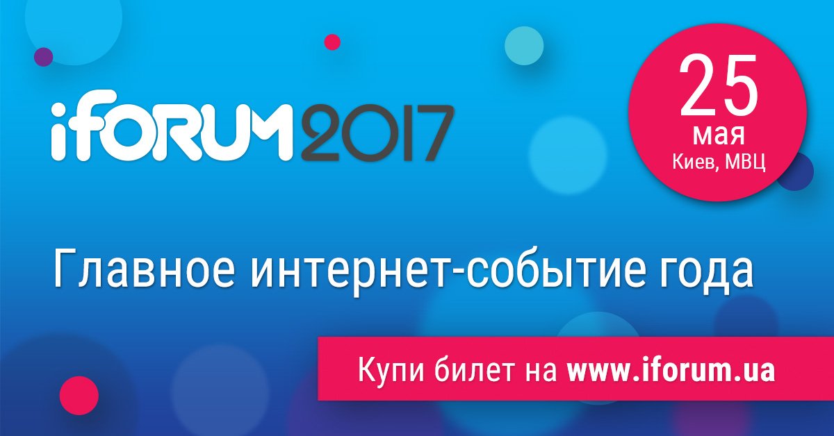 iForum-2017 пройдет 25 мая 
Введите промокод 807794 и получите скидку 10%.