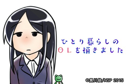 ひとり暮らしのolを描きましたのtwitterイラスト検索結果
