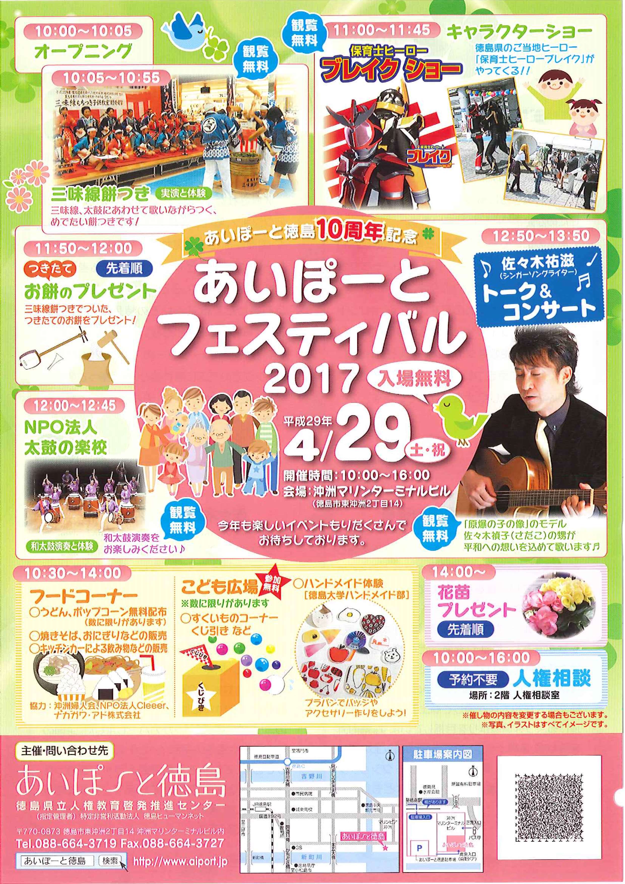 徳島県 4月29日 土 に沖洲マリンターミナルビルで あいぽーとフェスティバル17 を開催します ご当地ヒーローによる キャラクターショーや三味線餅つき ハンドメイド体験など楽しいイベントが目白押し ぜひご参加くださいね T Co