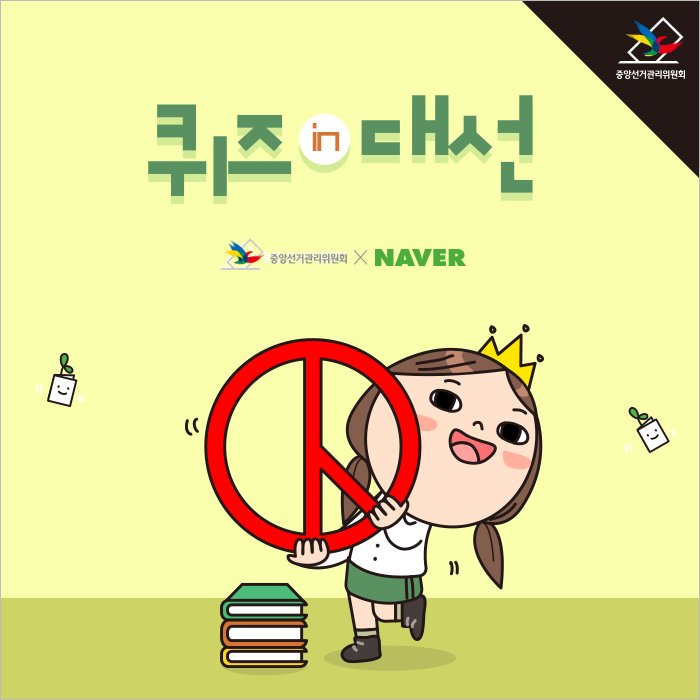 nec_korea's tweet photo. 퀴즈도 풀고 이벤트 선물도 받을 수 있는 '퀴즈 in 대선' 3회차가 시작되었습니다.
여러분의 많은 참여 부탁드릴게요 :) 퀴즈참여하기 ▶https://t.co/M0coa9kNpa

#선거 #투표 #대통령선거 #퀴즈 #대선 #선관위 #중앙선거관리위원회 https://t.co/8oKAwdXglx