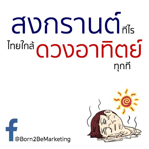 Born2BeMKT's tweet photo. ปีใหม่ไทย #สงกรานต์ 2560 #สงกรานต์2560 #สงกรานต์2017 #Songkran https://t.co/cMyPYBftlO