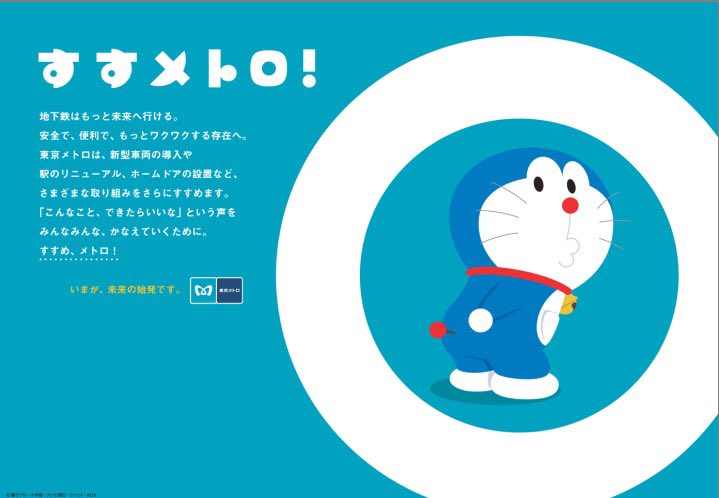 Sakimitama Auf Twitter このポスターのドラえもんは ポスター専用のイラストではなく すすメトロ 全体のキーイラスト なの 色を変えて 配置を変えて 背景に塗りを追加しただけであんなに雰囲気変わってオシャレになっちゃうなんて デザイナーさんって本当に