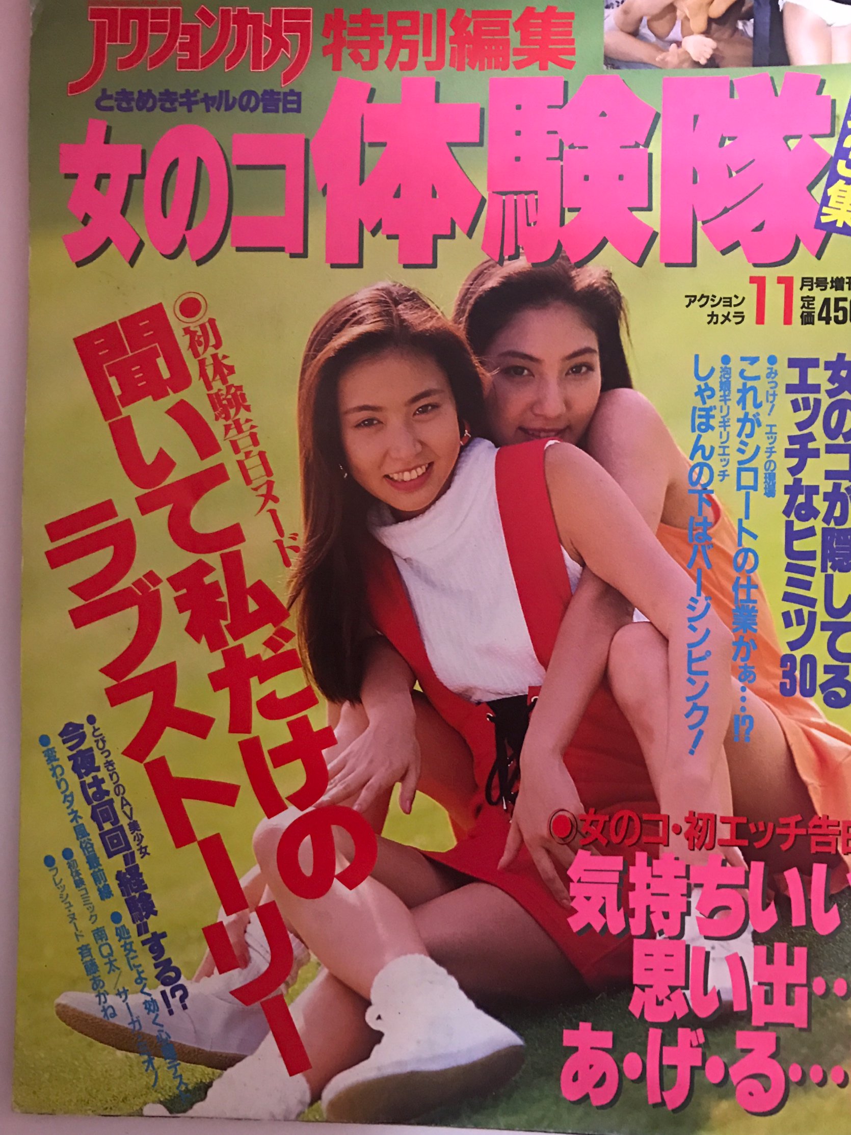 吉田真由子ヌード アクションカメラ特別編集  女の子体験談第2集/1992年4月15日/表紙＝吉野公佳・鈴木クミ子○第3集/1992年11月15日/表紙＝加納まゆ(吉田真由子)・浅倉彩子ワニマガジン社入荷https://t.co/TvcTf9BH6m  文献書院&ブンケン ...