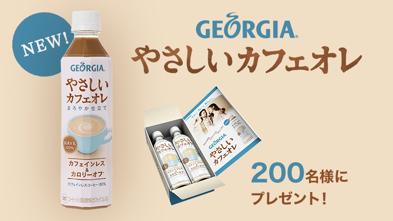 ジョージア カフェインレス カロリーオフ やさしいオレ に 癒されたい 新発売の ジョージア やさしいカフェオレ を0名様にプレゼント くわしくは T Co Kau5aq46