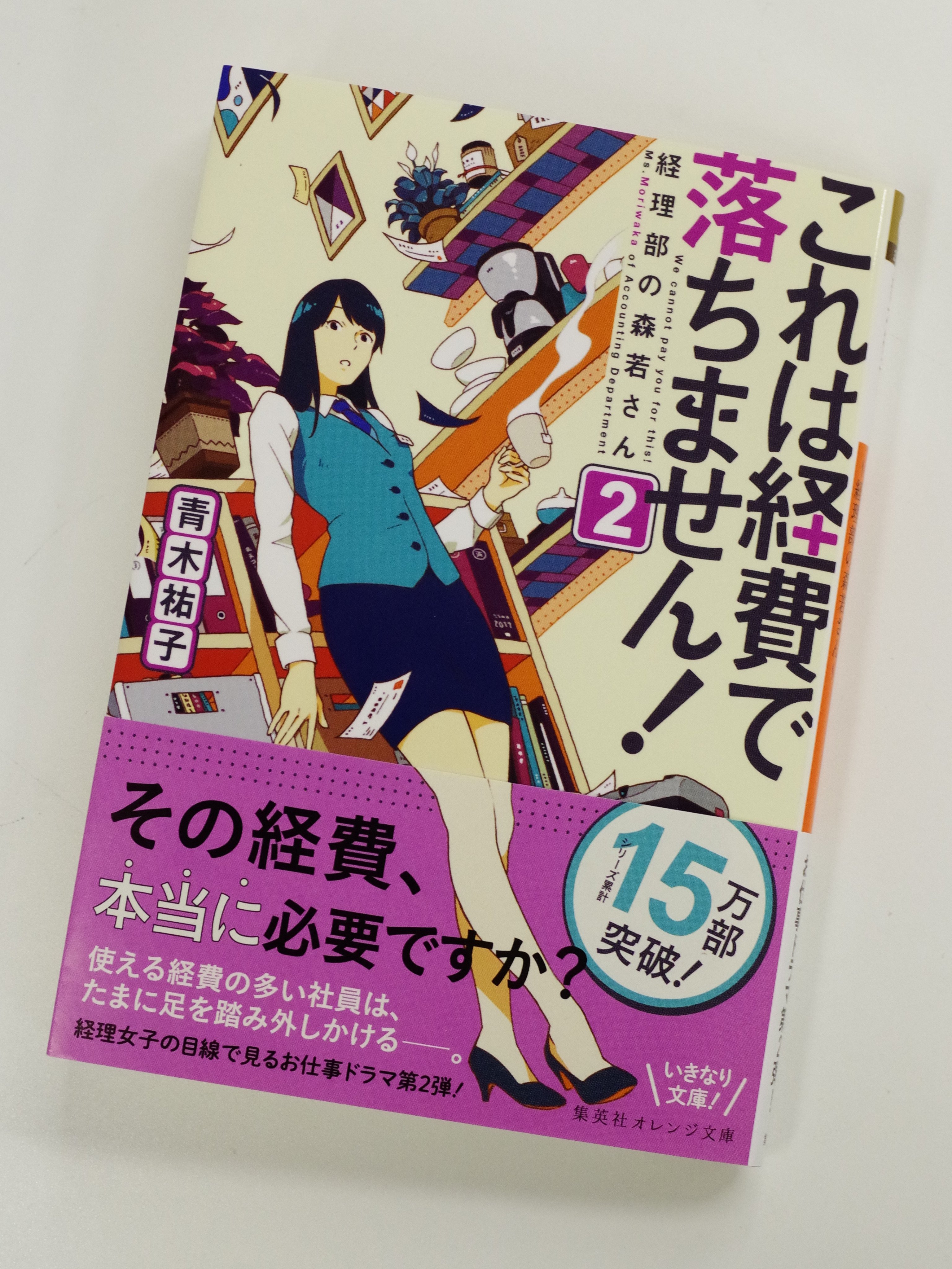 オレンジ文庫 集英社 4月日発売 青木祐子 これは経費で落ちません ２ 経理部の森若 さん 装画 Uki 経理部所属の森若沙名子 27歳 たくさんの領収書を処理する沙名子には 社内の様々な人間模様が見えてくる 時には巻き込まれることも