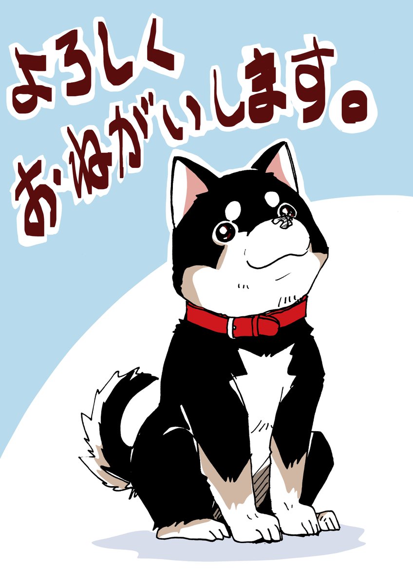 村上たかし漫画家 Pa Twitter 漫画アクション コタおいで うちの犬のコタという名前は喜国雅彦 国樹由香先生の所にいた名犬 こた 君から頂きました 名前を付ける時 私はまず 一応 ハッピー を提案したのですが 速攻で棄却されました