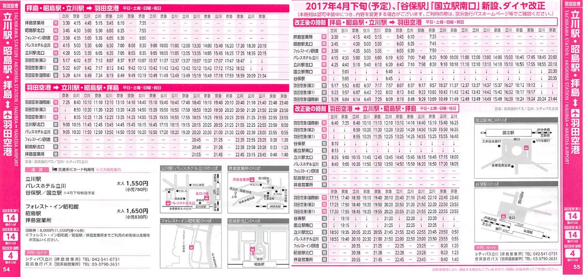 Yukai3chome 京浜急行バス時刻表 羽田空港 アクアライン 中距離バス Vol 40 17 4発行 を入手 羽田空港 立川駅線の一部便が谷保駅 国立駅南口乗り入れとなるダイヤ 4月下旬予定 認可申請中 も先行掲載されている T Co 40s9agmuz4