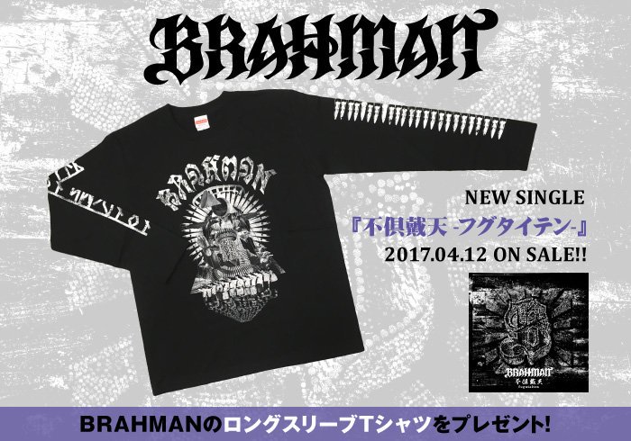 【フォロー＆RTで応募】BRAHMANのロングスリーブTシャツをプレゼント！バンドの深化が純正ハードコア・パンクとなって表れたニュー・シングルに迫るインタビュー＆動画メッセージ含む特設ページ公開中！ gekirock.com/news/2017/04/b…