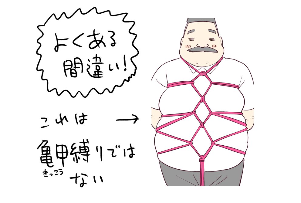 亀甲縛りのよくある間違いと見分け方に衝撃を受ける皆さん 完全に混同してた 修行しなおしてくる Togetter