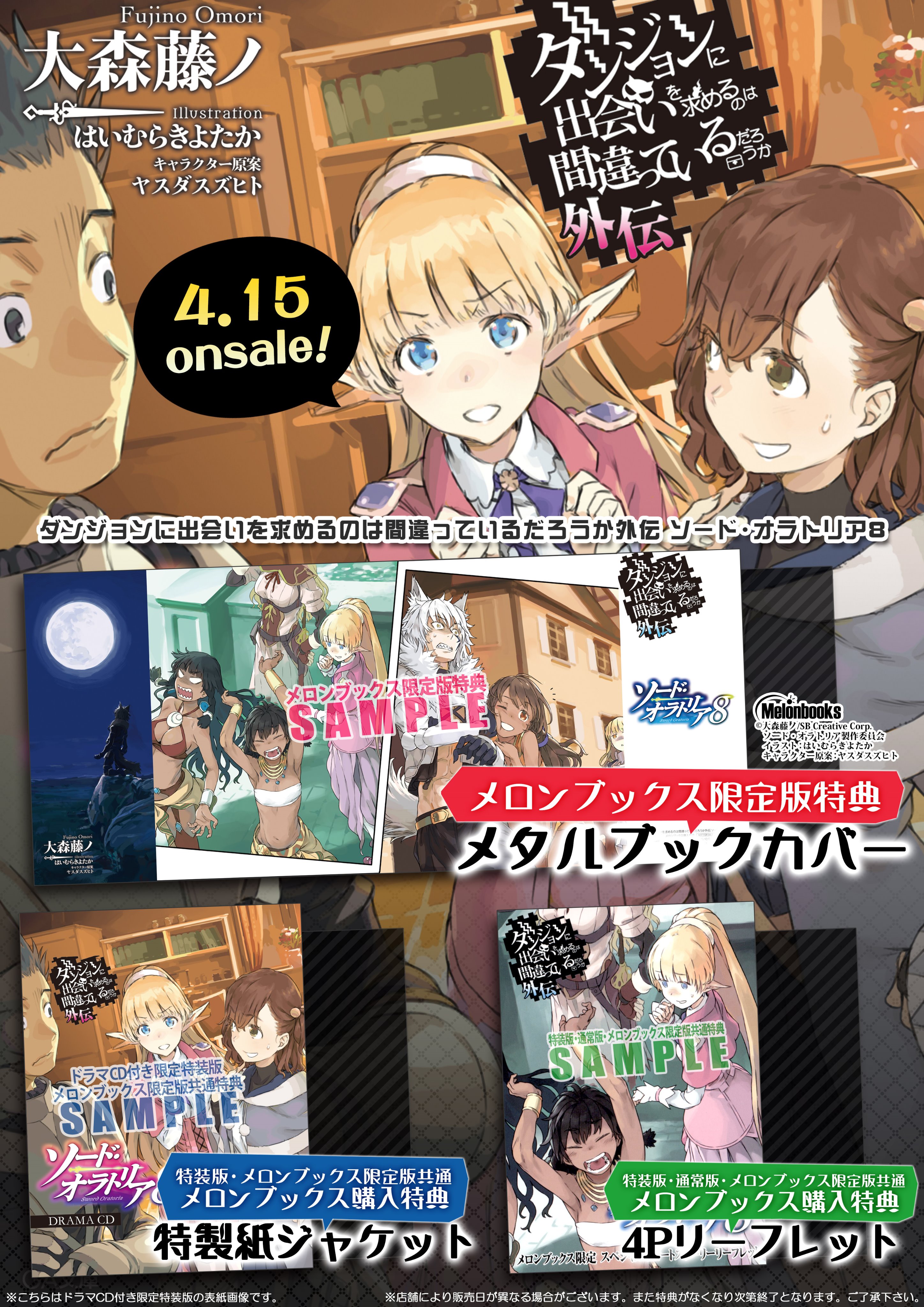 טוויטר メロンブックス 神奈川 多摩エリア בטוויטר 八王子店 新刊情報 ダンまち外伝 ソードオラトリア 8巻が通常版 ドラマcd付き特装版共に発売です メロン限定版メタルブックカバー付きもありますよ コミック版新刊も発売しておりますのでお見逃しなく