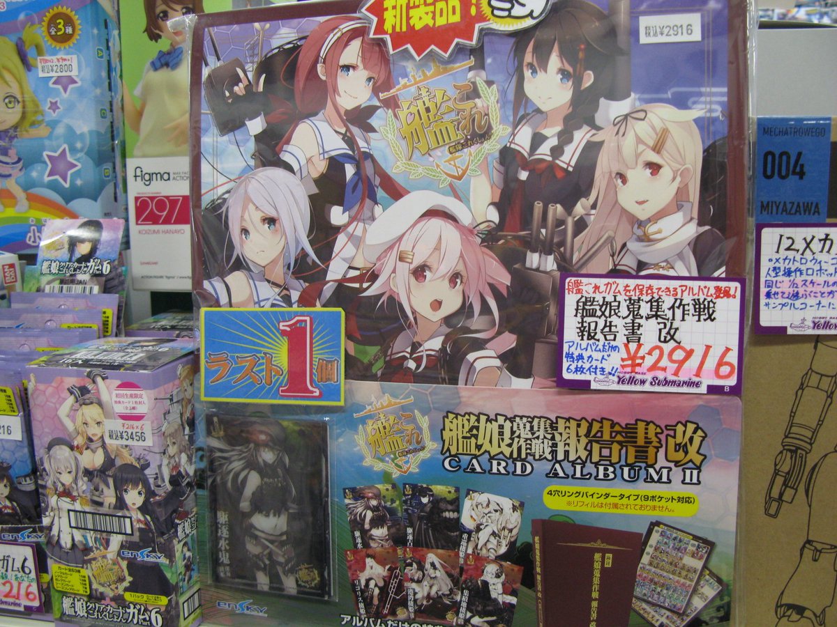イエローサブマリン 宇都宮店 A Twitter 再入荷情報 好評の 艦娘クリアカードこれくしょんガムpart6 残りわずかとなっていましたが久々にbox在庫も復活いたしました また対応バインダー 蒐集作戦報告書改 はラスト1冊です 合わせてお見逃しなく 艦 イエローサブマリン 宇都宮店 A Twitter 再入荷情報 好評の 艦娘クリアカードこれくしょんガムpart6 残りわずかとなっていましたが久々にbox在庫も復活いたしました また対応バインダー 蒐集作戦報告書改 はラスト1冊です 合わせてお見逃しなく 艦