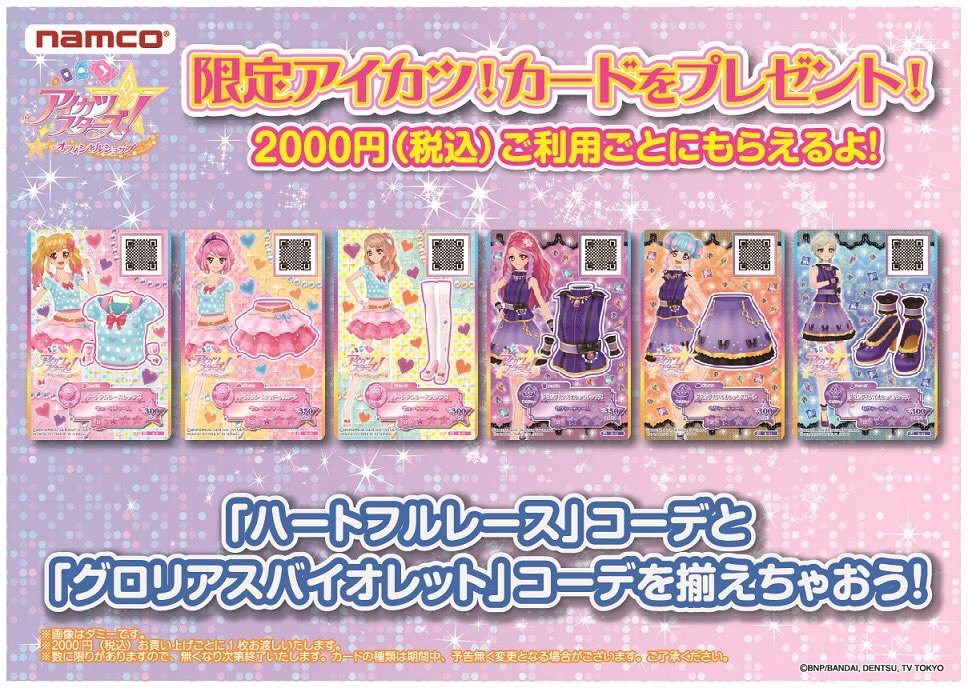 アイカツ!シリーズ データカードダス公式 على X アイカツ!シリーズ データカードダス公式 على X