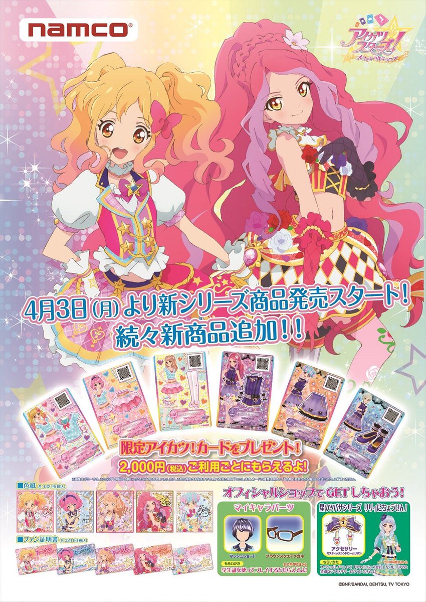 アイカツ データカードダス公式 Ar Twitter オフィシャルショップ 新シリーズのとってもかわいい グッズはチェックしてくれたかな 限定でもらえるアイカツ カードも超豪華 実はレイちゃんデザインの配布カードがgetできるのはオフィシャルショップだけ