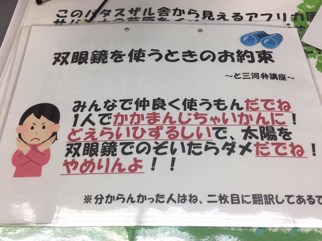 豊橋総合動植物公園 豊橋のんほいパーク パタスザル舎にこんなの貼ってあります 答えは実際に見に来てください のんほいパーク 双眼鏡 方言 豊橋 三河弁 T Co Amls8vdpcw T Co Niuov6zchj Twitter