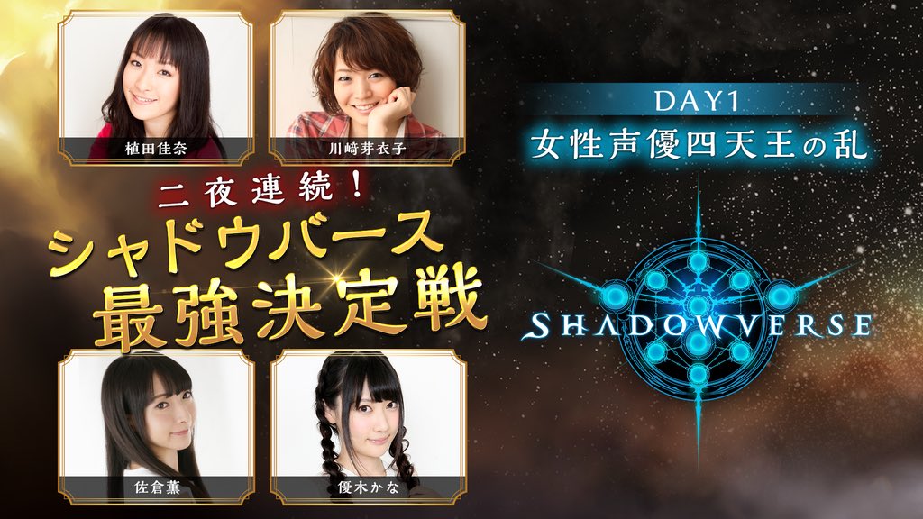 シャドバ女性声優最強決定戦