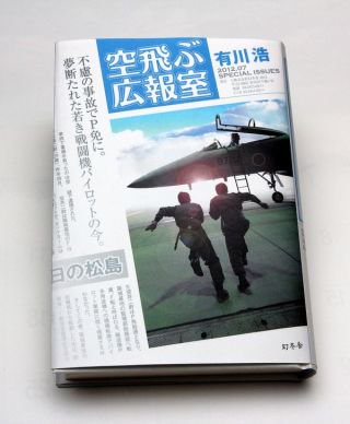 エイト 空飛ぶ広報室の原作読み終えた ネタバレという程は書かないつもりですが 内容を全く知りたくないという方は読まないで下さい 原作も面白かった 読み終えて爽やかな感じ ドラマと違う所は色々とあるが 原作の終わり方もいい 空飛ぶ広報室 エイト 空飛ぶ広報室の原作読み終えた ネタバレという程は書かないつもりですが 内容を全く知りたくないという方は読まないで下さい 原作も面白かった 読み終えて爽やかな感じ ドラマと違う所は色々とあるが 原作の終わり方もいい 空飛ぶ広報室