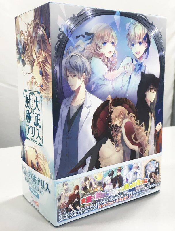 大正×対称アリス 鏡の国ヘようこそセット 大正×対称アリス 鏡の国ヘようこそセット 大正×対称アリス 鏡の