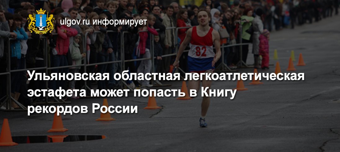 Ульяновская областная легкоатлетическая эстафета может попасть в Книгу рекордов России ulgov.ru/news/regional/…