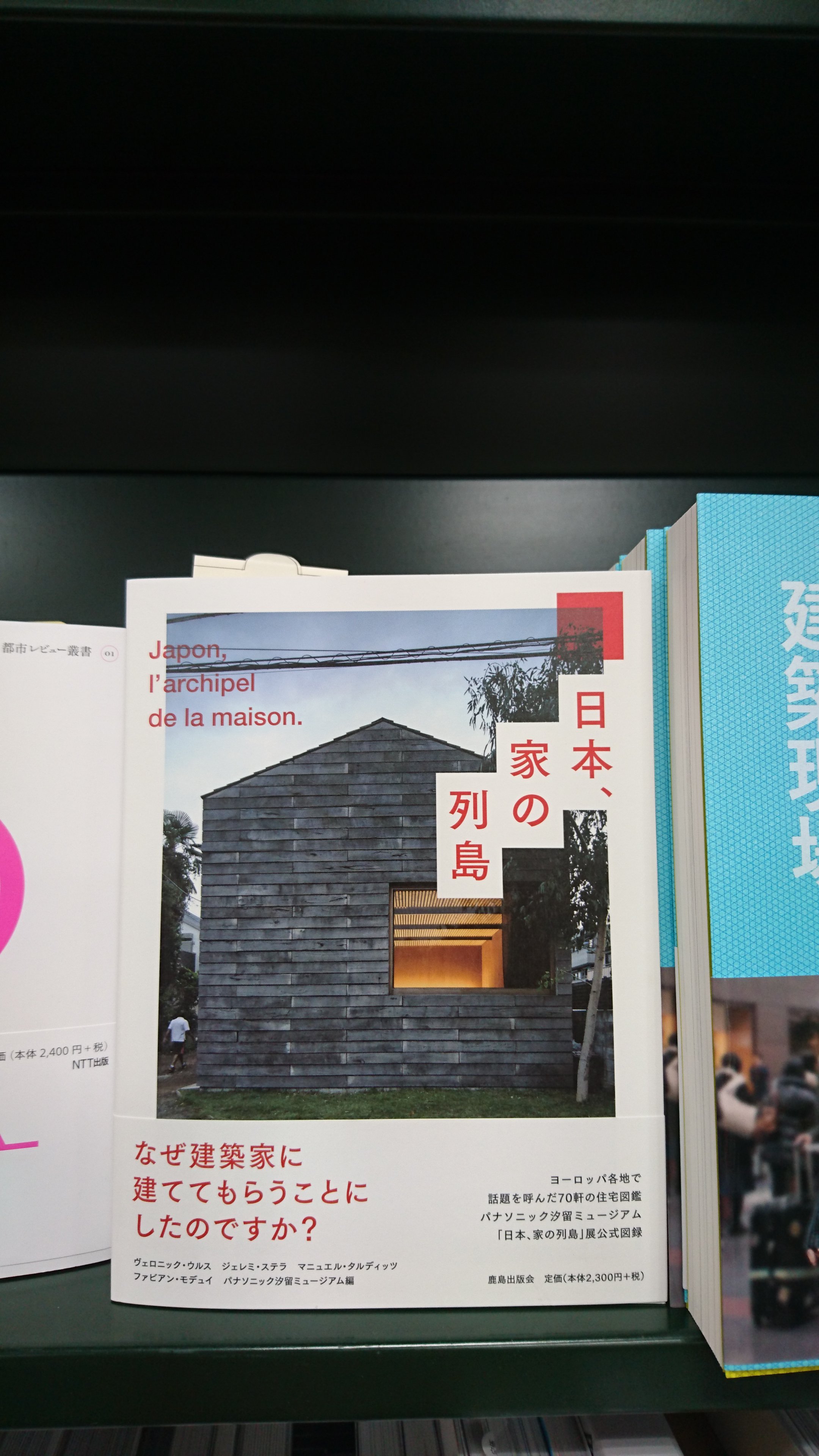 三省堂書店有楽町店 建築書です 日本 家の列島 鹿島出版 が入荷しています 4 8からパナソニック汐留ミュージアムで開催される展覧会の図録ですが フランス人建築家 が驚く と銘打たれている通り ヨーロッパ各所で巡回していた展覧会の帰国展に