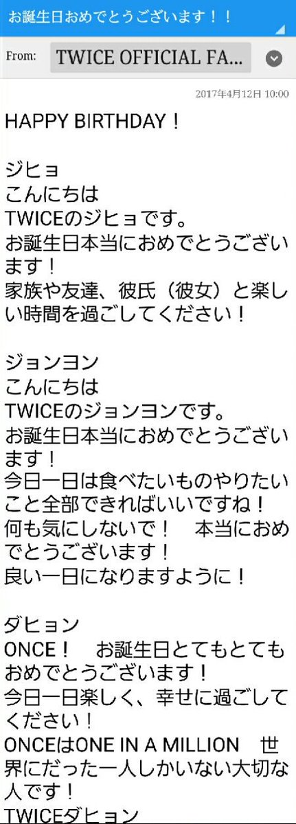 곰 Twitterren 昨日誕生日で いつもはメールみないけど たまたまメールみてみたらtwiceから誕生日のメッセージ来てた めっちゃ嬉しかった笑 めっちゃ元気出たしめっちゃ頑張れる Twice