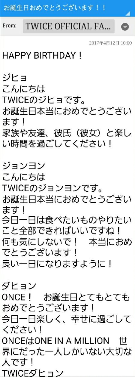 곰 Twitterren 昨日誕生日で いつもはメールみないけど たまたまメールみてみたらtwiceから誕生日のメッセージ来てた めっちゃ嬉しかった笑 めっちゃ元気出たしめっちゃ頑張れる Twice T Co Maypzeu3 Twitter