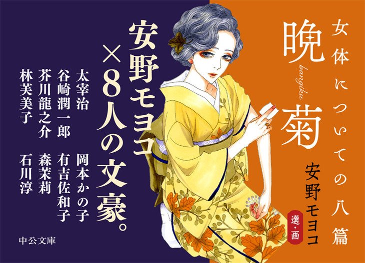 日本文学って興味はあるけど、何から読めば…?
そんな方に、『晩菊』を。女体をテーマに安野モヨコが八篇の短編小説を選びました!
全ての小説には描き下ろしの挿絵が収録…文章と絵からじんわり滲む艶やかさをお愉しみください〜。スタッフ
https://t.co/RJyJLys9JT