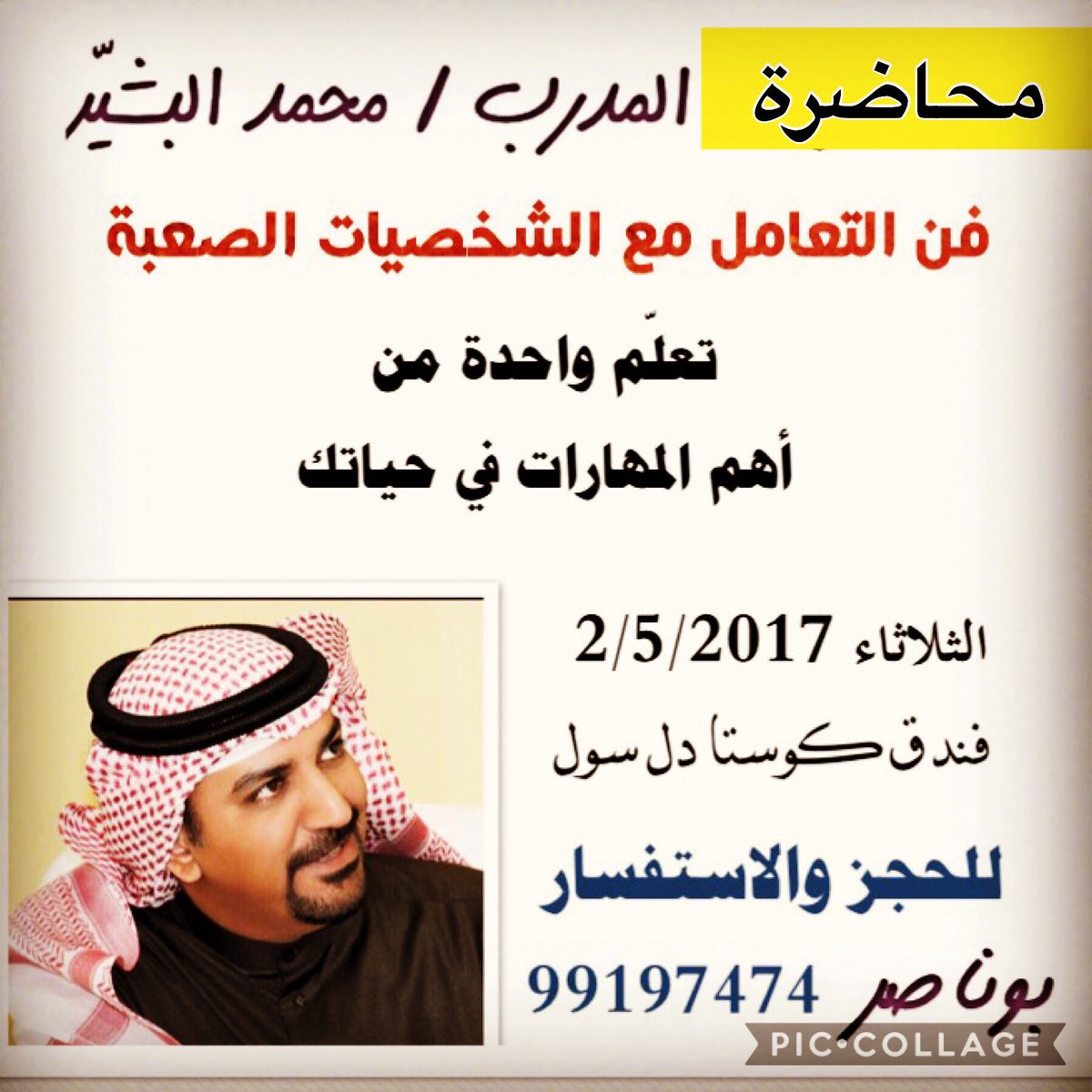 دورة فن التعامل مع الشخصيات الصعبة
الكويت 2/5/2017