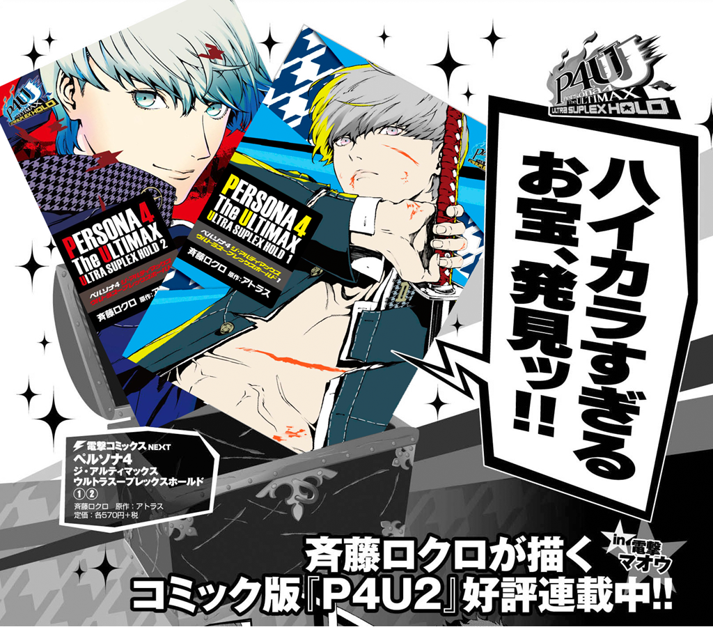 ペルマガP5特集の時に作って貰った広告。ぱっと見P5かと思いきやP4U2という担当サカマグロ渾身の罠。 