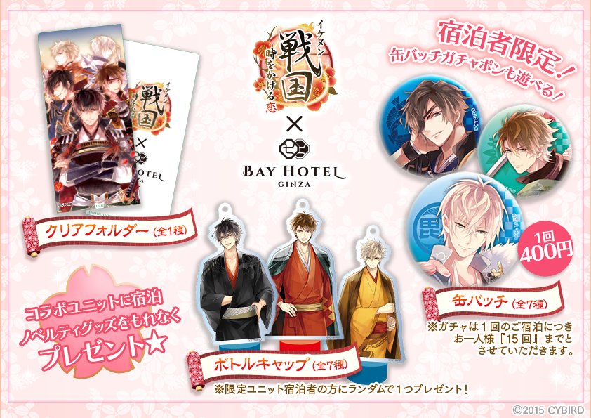 イケメン戦国×東京銀座BAY HOTELコラボ②】宿泊者様限定ノベルティに