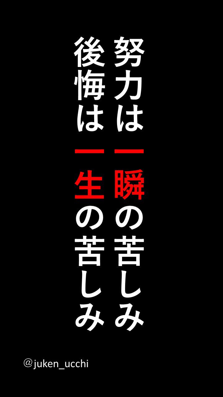 うっちー インターネット予備校講師 勉強壁紙 17 今は勉強で苦しいかもしれません でもこの苦しみの先には 必ず幸せが待っています 一生苦しまないために今苦しみましょう T Co I4kulbaqd8 Twitter