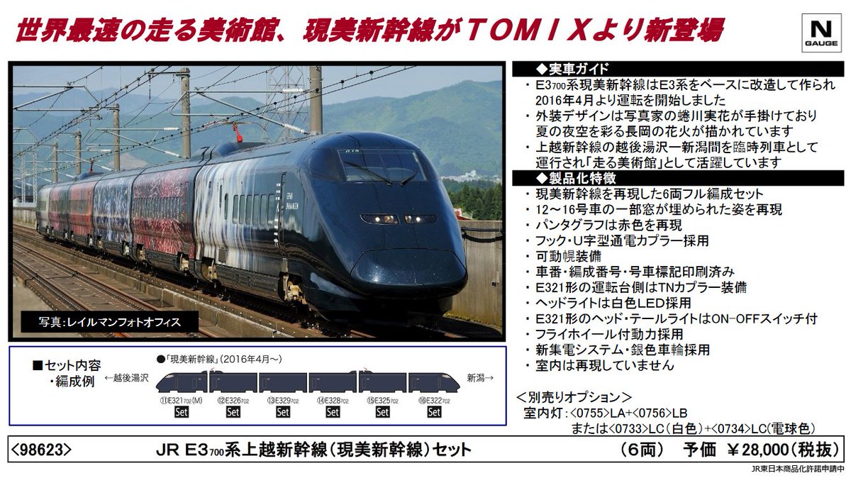 予約受付中／ 【#TOMIX JR E3 700系上越新幹線(現美新幹線)セット】9月