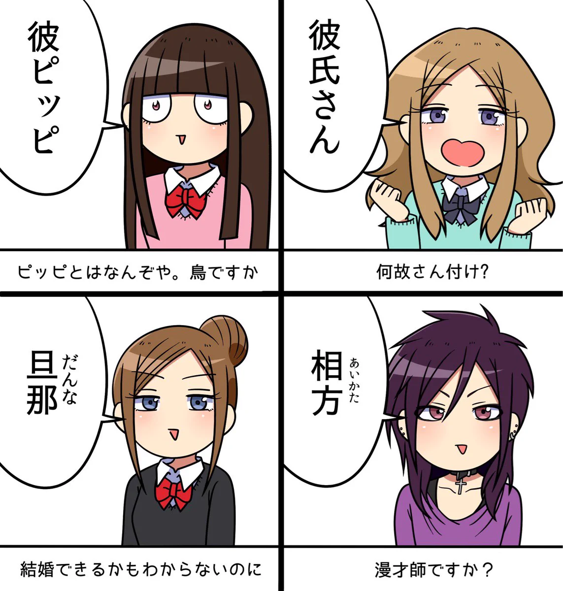 あなたはどれ？彼氏の呼び方バリエーション増えすぎｗｗｗ
