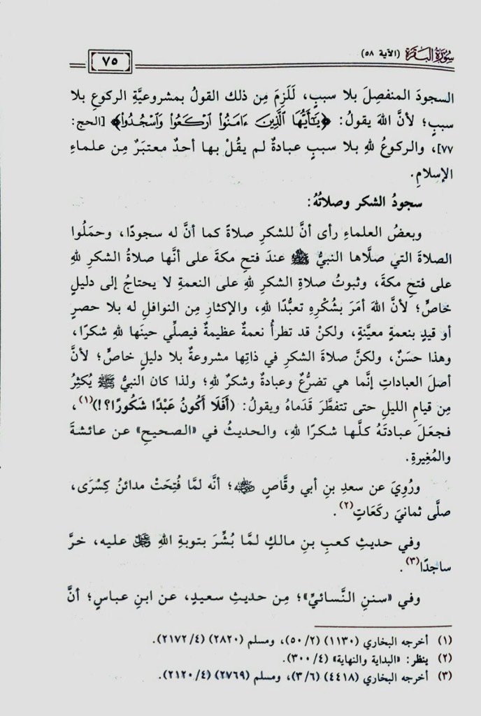 (فائدة)

سجود الشكر وصلاته .
للشيخ عبدالعزيز الطريفي
من كتاب التفسير والبيان (1/75)

<a href="/abdulaziztarefe/">عبدالعزيز الطريفي</a>