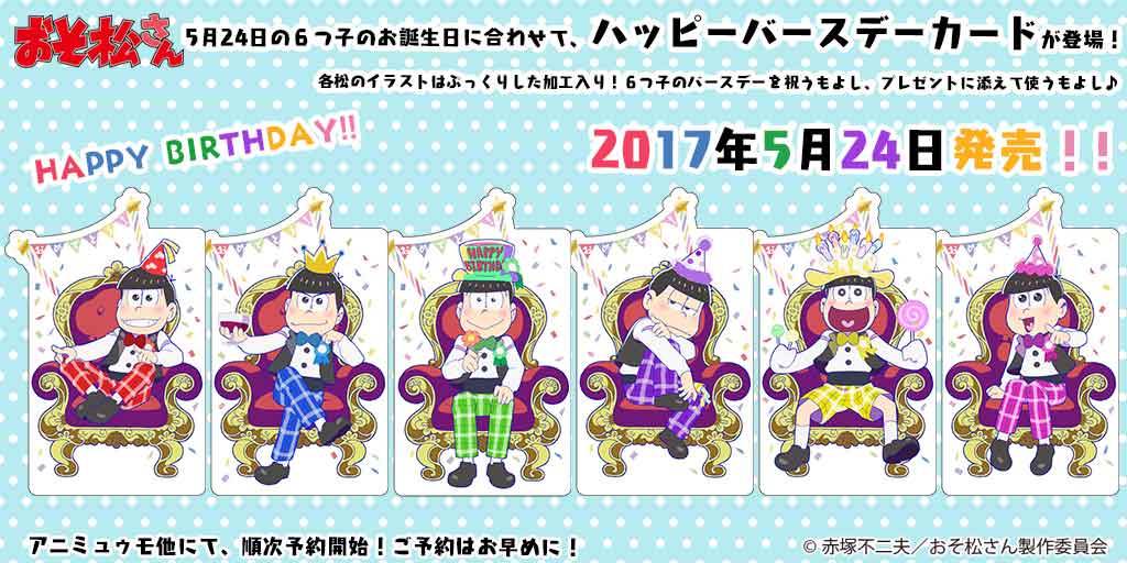 おそ松さん 公式アカウント グッズ情報 ５月２４日の６つ子のお誕生日に発売 ６つ子のハッピーバースデーカードが登場 イラスト はぷっくりした加工なのでぜひ発売日には実物をチェックしてみてくださいね ご予約はアニミュゥモなどで随時開始