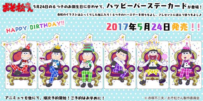 明日発売日 17 5 24 おそ松さん 6つ子のハッピーバースデーカード アニミュウモなどで随時予約開始 おそ松さん情報局