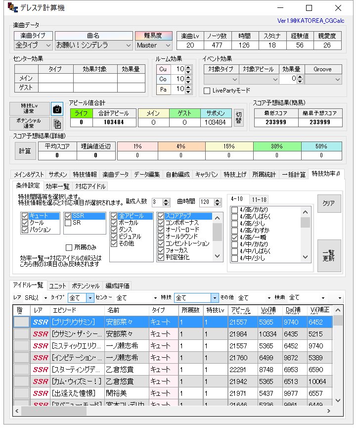 デレステ計算機配布所 デレステ計算機 Ver1 9 自動編成スキルブースト対応 特技上げ新仕様対応 特技効率計算機能追加 B版 使い方 1 特技の発動間隔等を選ぶ 2 効率一覧を表示 3 対応アイドルを表示 ダウンロードはhpから T Co Pmnqt6nxw4