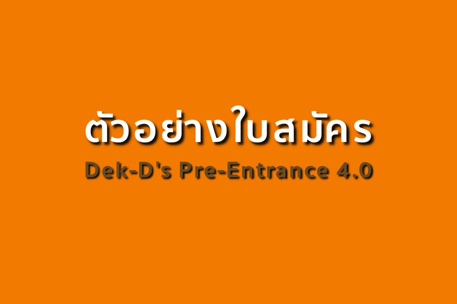 lataedekd's tweet photo. ขั้นตอนการสมัคร #GATPAT ของ #dekdPreEnt เปิดสมัครหลังสงกรานต์ 19 เม.ย.นี้ สมัครได้ทั้ง #dek61 #dek62 #dek63  https://t.co/jeB4ML0Axi https://t.co/F6UccwtJMm
