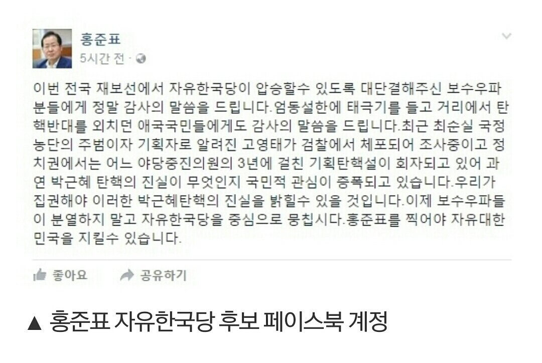 ❌웃기는 홍짜장 ➡ 이랬다 저랬다 말바꾸기 장난하냐 ? 변희재 말처럼 홍가 너의 말 변천사는 다들 알고있다. 다들 알고 있어서 네 지지율이 안오르는거다. 새누리지지 국민들 바보 아니다. 이제와서 달래봤자 너는 이번에는 힘들꺼 같어. 첨부터 잘하지.