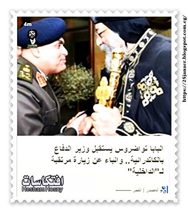 البابا تواضروس يستقبل وزير الدفاع بالكاتدرائية.. وانباء عن زيارة مرتقبة لـ"الداخلية"