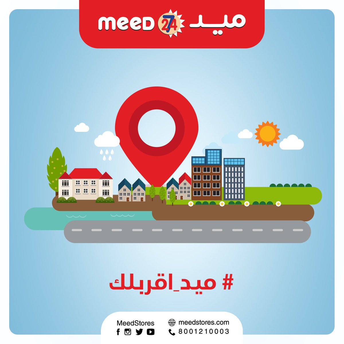MeedStores's tweet photo. لأن دايماً #ميد_اقربلك 😉✌ اعرف الحين أقرب فرع لبيتك او مكتبك من هنا 👇 https://t.co/khxwwaJkA3 https://t.co/btbDmEgYnb
