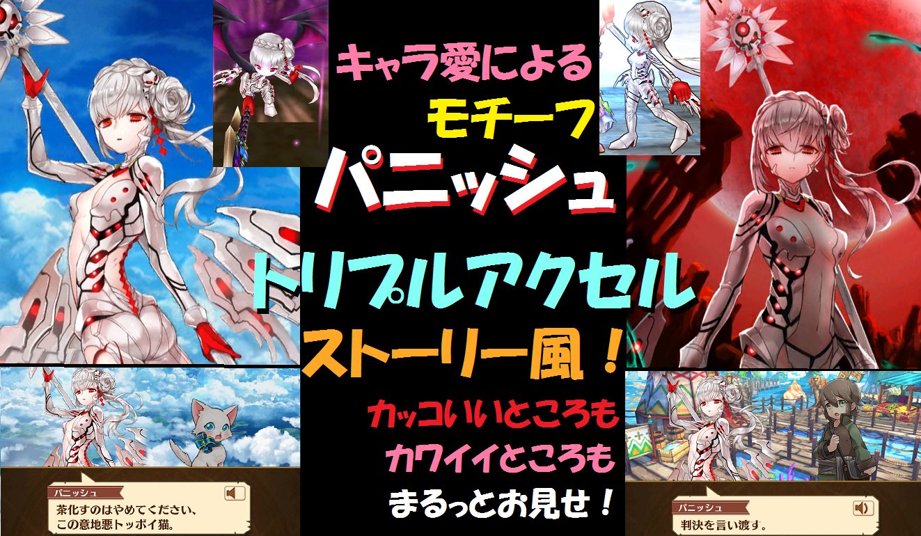 おりゅー パニッシャー A Twitter 再掲 モチーフパニッシュ ストーリー風 トリプルアクセル ソロ 愛をこめて作りましたので是非見てみて下さいませ T Co T3dmbjdojl 白猫 白猫プロジェクト パニッシュ