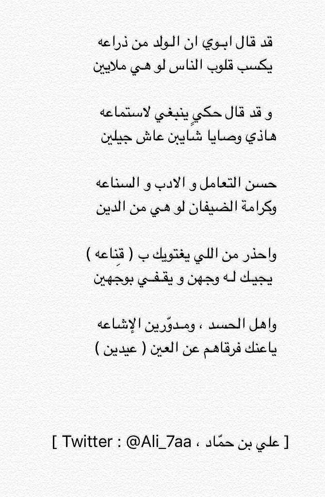 ali_7aa's tweet photo. آههل الحسد ، ومدوّرين الإشاعه 
ياعنك فرقاهم عن العين ( عيدين ) 

#علي بن حمّاد ' https://t.co/5qU5hUlB6j